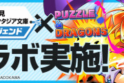 【パズドラ】「富士見ファンタジア文庫レジェンドコラボ」特設ページ公開！交換所に新キャラ「レキ」登場！