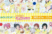 「よみうりランド遊園地」×「虹ヶ咲学園」のコラボが決定！！スタンプラリーやアトラクションコラボ、フォトスポットの設置など様々な施策を実施