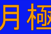 月極を「げっきょく」って思ってた奴、他にも間違ってたことを書いてけ