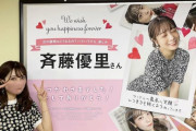 【元乃木坂46】これ凄いな・・・斉藤優里のファン、粋なことするな〜・・・