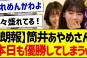 【朗報】筒井あやめさん、本日も優勝してしまうｗ【乃木坂46・坂道オタク反応集・筒井あやめ】