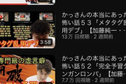 【悲報】加藤純一のアンチチャンネル、伸びまくってしまう