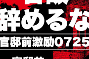 パヨクに都合がいい総理って　〜　パヨク「石破辞めるな」　←こいつらなんで自民に投票しなかったの？