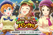 【大原みちるアイチャレ】「先生と一緒に♪目指せおいしいパン作り　アイドルチャレンジ」復刻開催