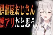 ホロライブの人気Vtuberさん｢子供部屋おじさんは全然アリ｣