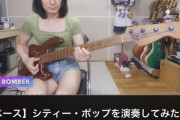 【画像】　女装してベース弾いてるおっさんYouTuber、やばいｗｗｗｗｗｗｗｗｗ