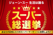 「スーパー総選挙2022」 の中間結果を発表！ １位：オーケー
