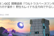 【ポケモンGO】ツンデツンデ、ズガドーンはガチ案件？