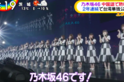 【乃木坂46】「台湾単独公演」の動画ｷﾀ━━━━━━(ﾟ∀ﾟ)━━━━━━ !!!!!