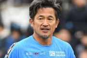 【悲報】横浜FC監督(48)「試合に出せなくてすみません」 カズ(53)「まぁええよ」←これ