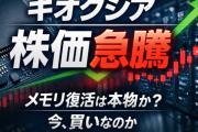 キオクシア高騰は始まりか天井か。メモリ株に再び賭ける理由