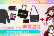 【アイマス】15周年記念グッズ売るって