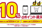 ドコモ､ネットでd払いを使うと10%還元キャンペーンを2月25日から開始