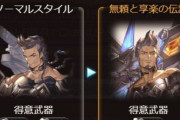 【グラブル】予想以上に性能が変化する「スタイルシフト」、最終解放済のキャラが別性能で救済できる今後に期待の新システム