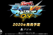 ガンダムゲー最新作、『機動戦士ガンダム エクストリームバーサス マキシブースト ON』PS4独占で2020年発売決定！