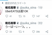 一週間前の椎名唯華「ウーバーイーツやめる！！」なお現在
