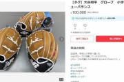 大谷のグローブを転売した結果wwwwwwww