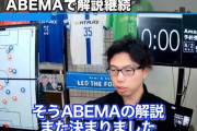 【悲報】レオザフットボールさん、ABEMAの公式解説員に就任するｗｗｗｗｗｗ