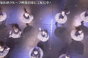 【朗報】映像倉庫に2回目の16期単独コンサートがアップされる【AKB48】
