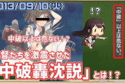 【艦これ】艦これ初期の提督たちを激震させた「中破轟沈説」とは！？