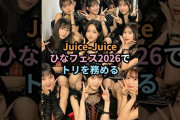 【動画】Juice=Juice、ひなフェス2026でトリを務める #ハロプロ #juicejuice #モーニング娘 #ハロプロ研修生 #ひなフェス #shorts