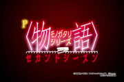 【サミー】P物語シリーズセカンドシーズンのスペック情報！1種2種混合ライトミドル、遊タイム搭載