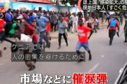 【悲報】ケニア軍、コロナ対策で市街地に催涙グレネードを放ち始める