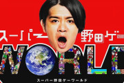 『スーパー野田ゲーWORLD』に収録されているゲーム内容の詳細が公開！