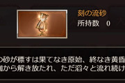 【グラブル】新素材『刻の流砂』追加！現時点ではバハ超越と礎武器5凸に消費、一部称号獲得の他エニアド/マリス/六竜HL等のドロ報酬