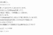 【悲報】女子高生さん『Android使ってるだけでいじめられています。』