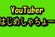 はじめしゃちょー、YouTube辞める説が浮上し本人が言及！嘘だろはじめん・・・