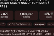 【速報】Juice=Juice『クラクラ☆クライマックス』ぴあアリーナMMライブ映像、公開15日と19時間で100万再生突破ｷﾀ━━━(ﾟ∀ﾟ)━━━!!
