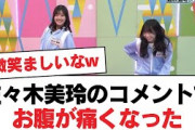 【日向坂46】佐々木美玲のコメントでお腹が痛くなった︎日向坂46のメンバーを若林が呼んでいる愛称【日向坂・日向坂で会いましょう】