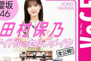 【櫻坂46・田村保乃】現役アイドルがセルフメイクを大公開！盛れる×崩れない方法、ガチ解説