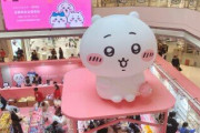中国雑貨大手・名創優品が人気キャラクター「ちいかわ」不適切動画で謝罪