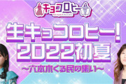 【速報】きょんこいず歓喜！『キョコロヒー』から重大発表ｷﾀ━━━━(ﾟ∀ﾟ)━━━━!!