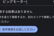 Google map「ビッグモーターで検索できないようにしたろ！」