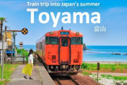 海外「富山の初夏を走る列車旅」海辺の町と自然、食をめぐる日本旅行動画に反響