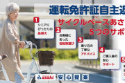 免許返納者は電動アシスト自転車が5千円引き　サイクルベースあさひが高齢者向け新サービス