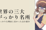 もう二度と行かない「がっかり観光地」は？　日本でも海外でも