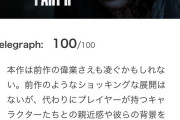 海外メディア「ラスアス2にショッキングな展開はない。100点」