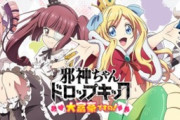 『邪神ちゃん 大富豪』マジでサービス終了しそう…