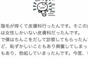 【悲報】中学生男子さん「皮膚科行ったら女の人だらけでボッキしちゃいました?」
