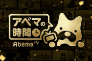 【悲報】Abema TVさん、未だに200億円の赤字！！　ソシャゲの課金がこいつで消えていくぜ