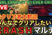 【FF7EC】CRASHマルチ 未クリア者大歓迎‼みんなでクリアしたい‼【FINAL FANTASY VII EVER CRISIS】