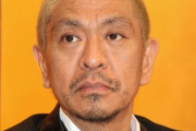 ついに松本人志さん出演番組でCMを取り下げるスポンサーが出てきてしまう・・・