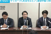 【悲報】町田ゼルビア、SNSに誹謗中傷相次ぎ東京地検特捜部に刑事告訴ｗｗｗｗｗｗｗｗｗｗｗ