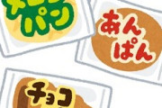 【画像あり】山崎パンの男性人気一位のパンはやっぱりコチラ
