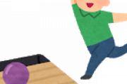 ボウリングってどうやったら上手くなるの？