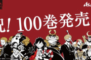 外国人「日本でワンピースの売上が下がり続けてる、一体なぜ…？」